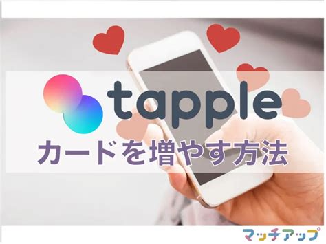 タップル ポイント 増やし方|タップルで無料で効率良くカード（ポイント）を増やす方法。